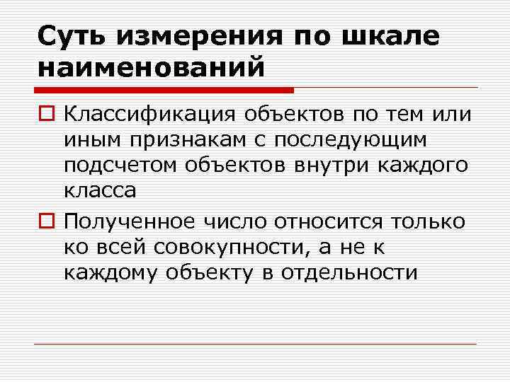 Суть измерения по шкале наименований o Классификация объектов по тем или  иным признакам