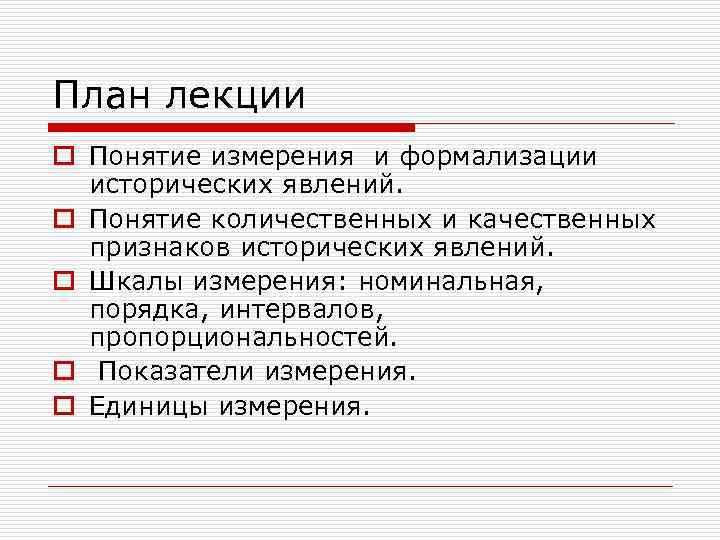 План лекции o Понятие измерения и формализации  исторических явлений. o Понятие количественных и