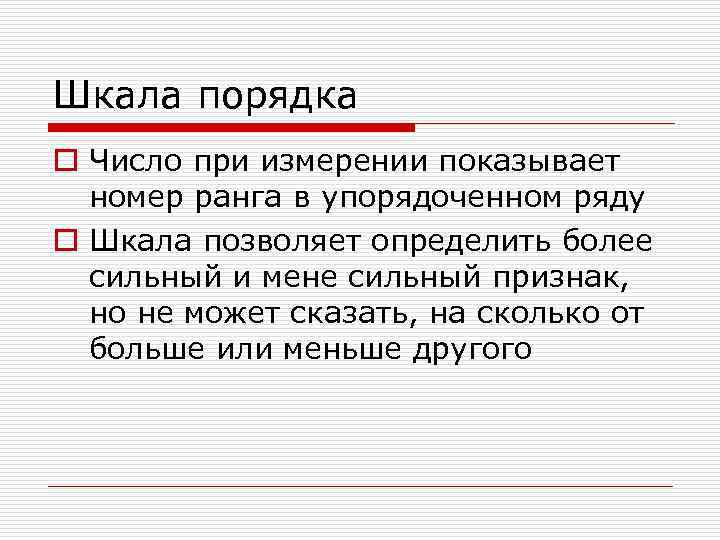 Шкала порядка o Число при измерении показывает  номер ранга в упорядоченном ряду o