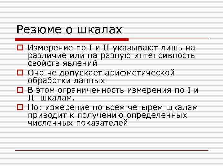 Резюме о шкалах o Измерение по I и II указывают лишь на  различие