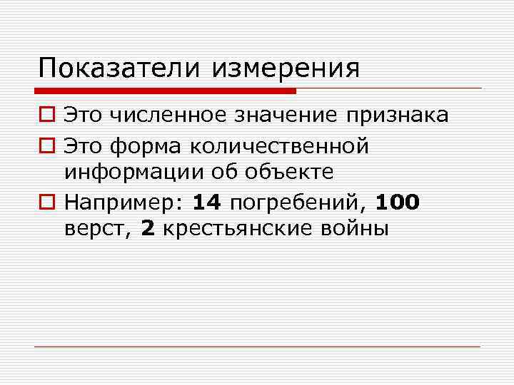 Показатели измерения o Это численное значение признака o Это форма количественной  информации об