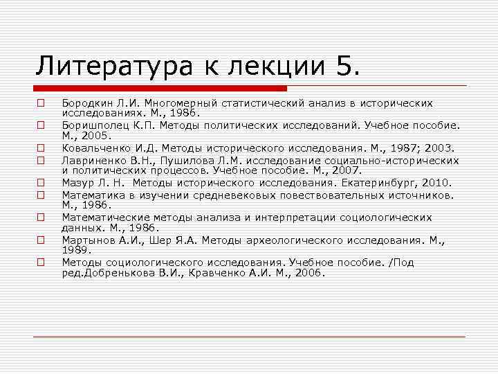 Литература к лекции 5. o  Бородкин Л. И. Многомерный статистический анализ в исторических