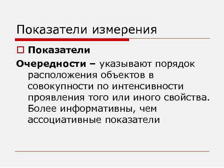 Показатели измерения o Показатели Очередности – указывают порядок  расположения объектов в  совокупности