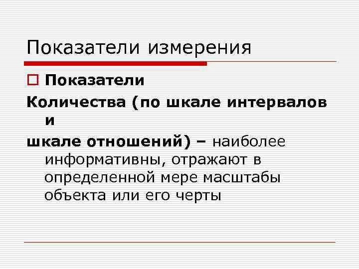 Показатели измерения o Показатели Количества (по шкале интервалов  и шкале отношений) – наиболее