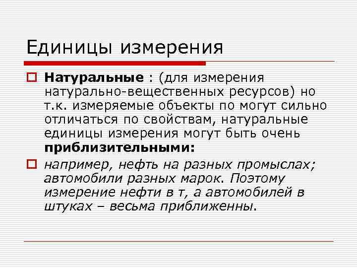 Единицы измерения o Натуральные : (для измерения  натурально-вещественных ресурсов) но  т. к.