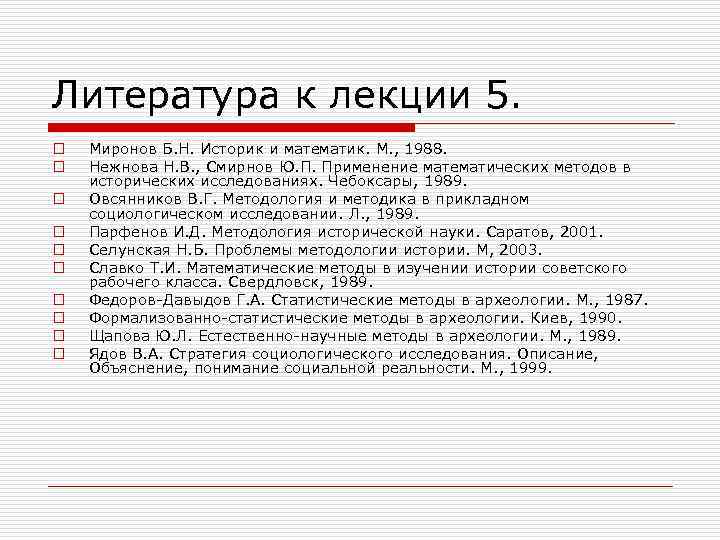 Литература к лекции 5. o  Миронов Б. Н. Историк и математик. М. ,