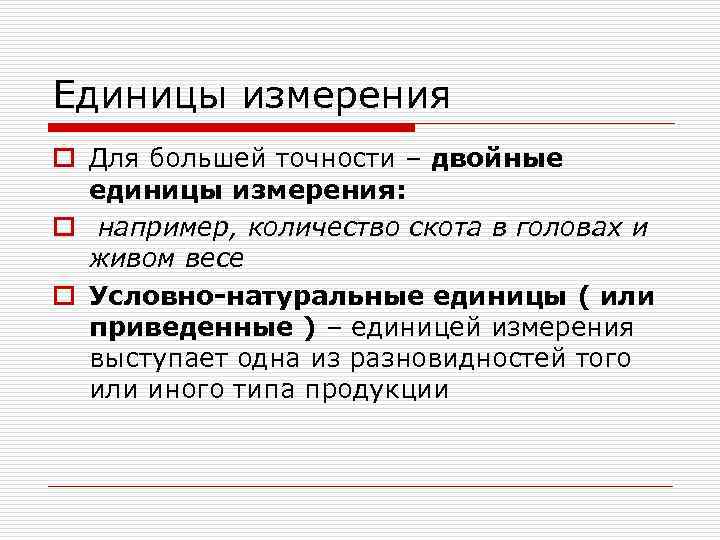 Единицы измерения o Для большей точности – двойные  единицы измерения: o например, количество