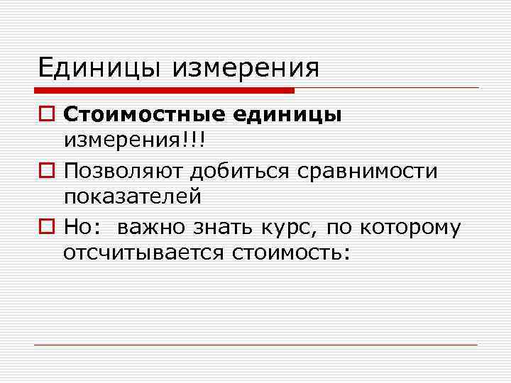 Единицы измерения o Стоимостные единицы  измерения!!! o Позволяют добиться сравнимости  показателей o
