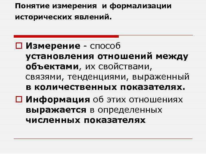 Понятие измерения и формализации исторических явлений. o Измерение - способ  установления отношений между