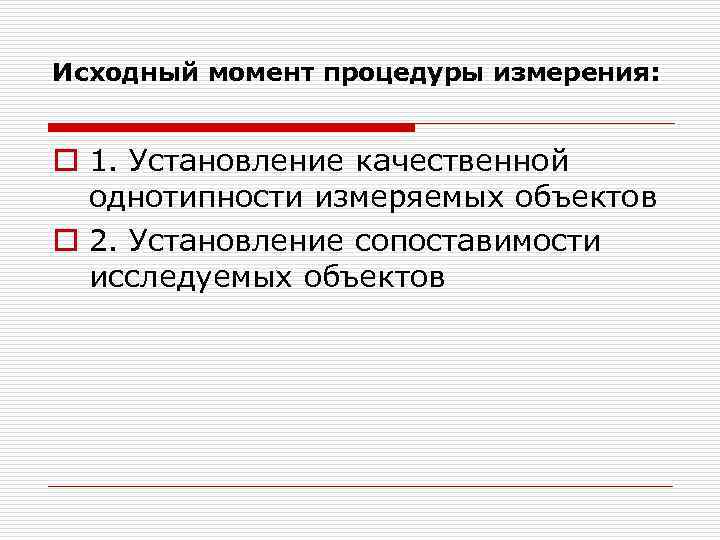 Исходный момент процедуры измерения:  o 1. Установление качественной  однотипности измеряемых объектов o