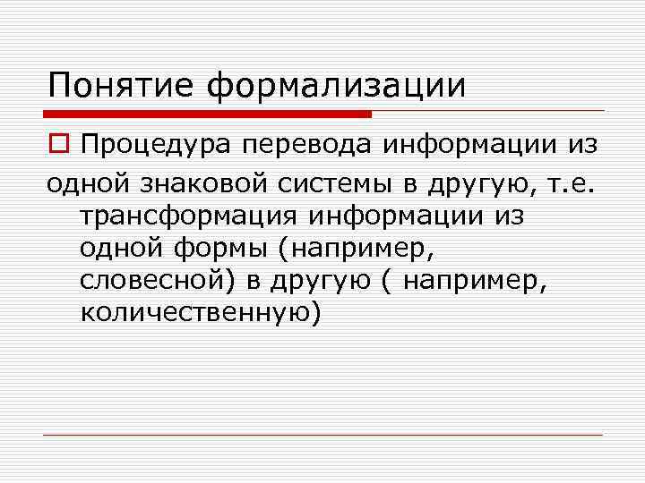 Понятие формализации o Процедура перевода информации из одной знаковой системы в другую, т. е.