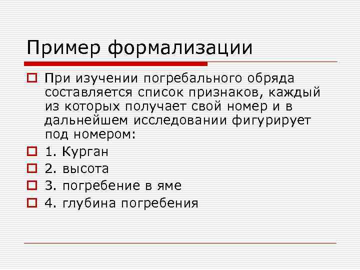 Пример формализации o При изучении погребального обряда  составляется список признаков, каждый  из