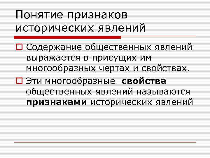 Понятие признаков исторических явлений o Содержание общественных явлений  выражается в присущих им 