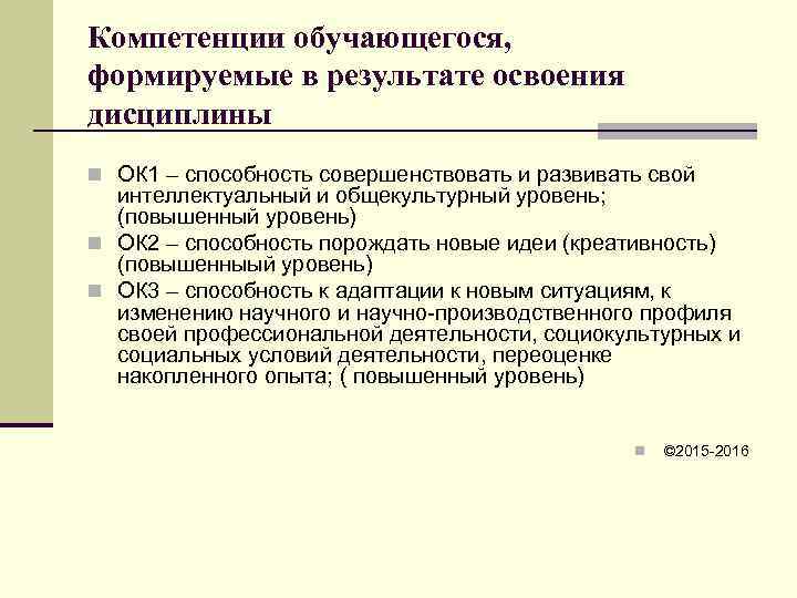 Компетенции обучающегося, формируемые в результате освоения дисциплины n ОК 1 – способность совершенствовать и
