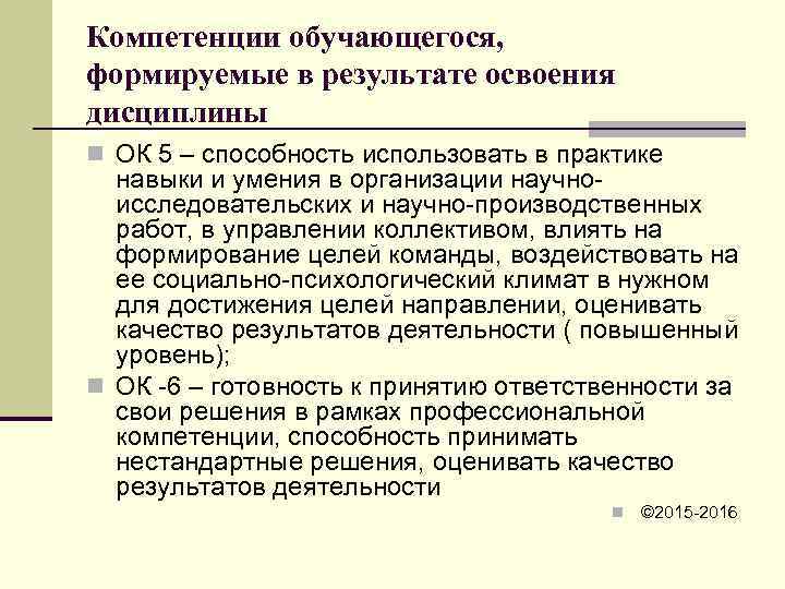 Компетенции обучающегося, формируемые в результате освоения дисциплины n ОК 5 – способность использовать в
