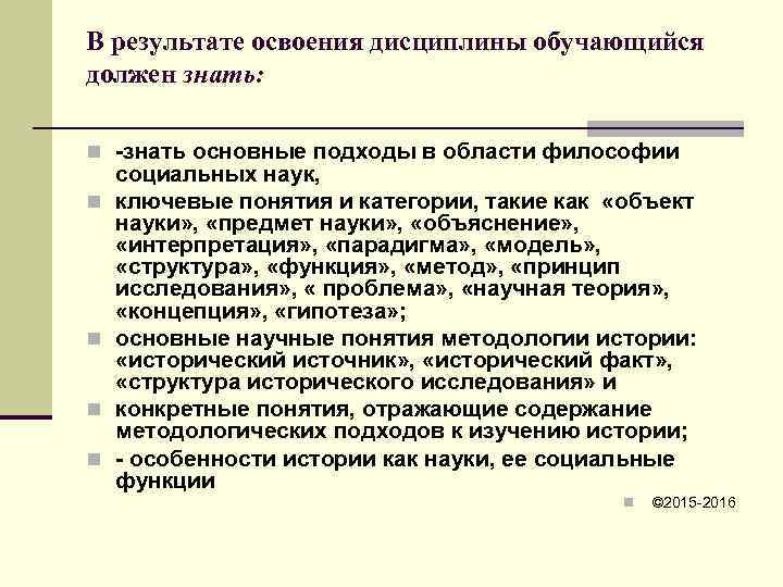 В результате освоения дисциплины обучающийся должен знать:  n -знать основные подходы в области