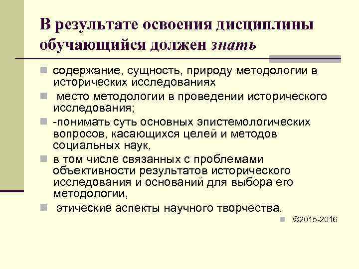 В результате освоения дисциплины обучающийся должен знать n содержание, сущность, природу методологии в исторических