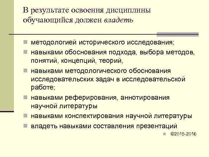 В результате освоения дисциплины обучающийся должен владеть n методологией исторического исследования; n навыками обоснования