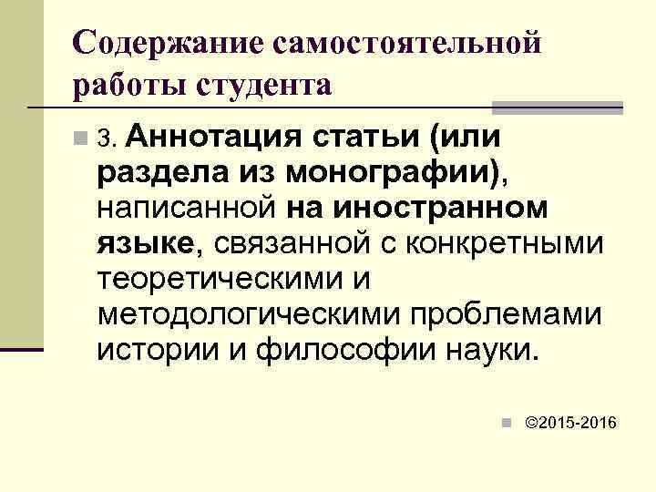 Содержание самостоятельной работы студента n 3. Аннотациястатьи (или раздела из монографии),  написанной на