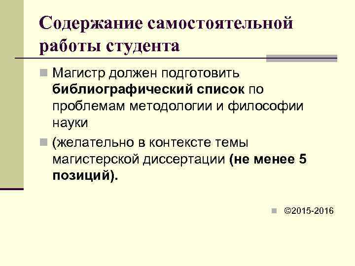 Содержание самостоятельной работы студента n Магистр должен подготовить  библиографический список по  проблемам