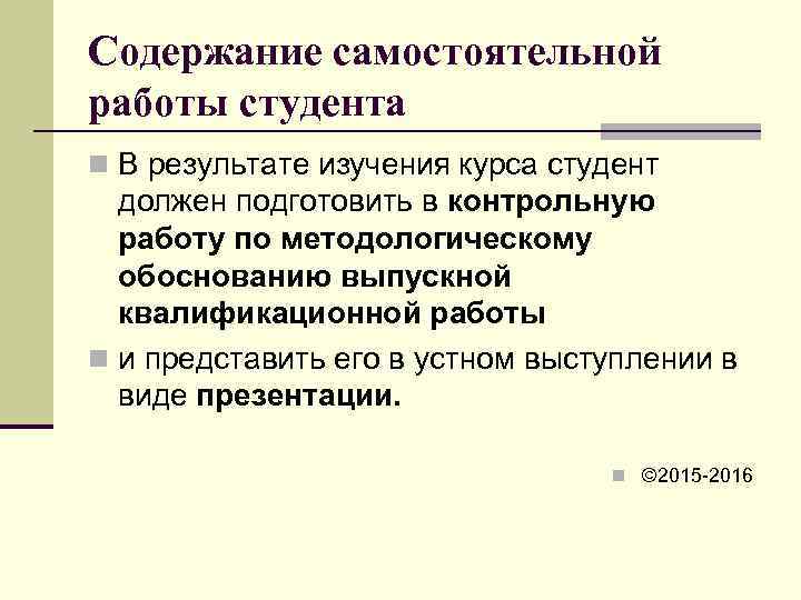 Содержание самостоятельной работы студента n В результате изучения курса студент  должен подготовить в