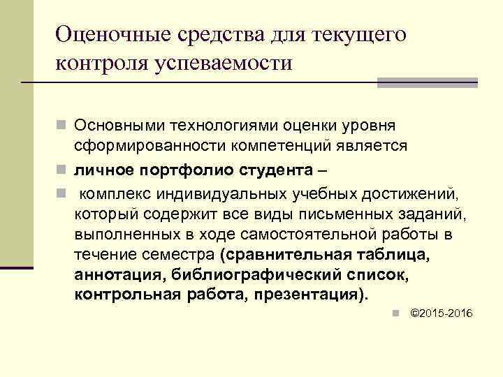 Оценочные средства для текущего контроля успеваемости n Основными технологиями оценки уровня  сформированности компетенций