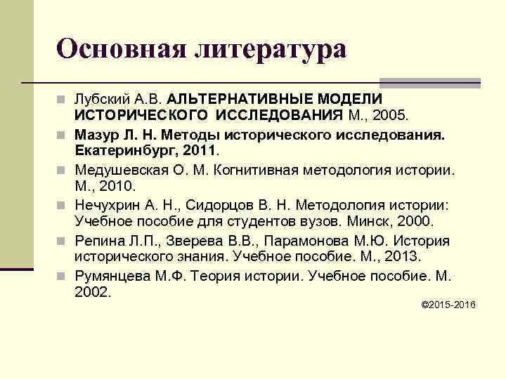 Историческое моделирование метод. Лубский модели исторического исследования. Мазур л.н. методы исторического исследования. Альтернативные модели исторического исследования по русскому. Концепция Медушевского..