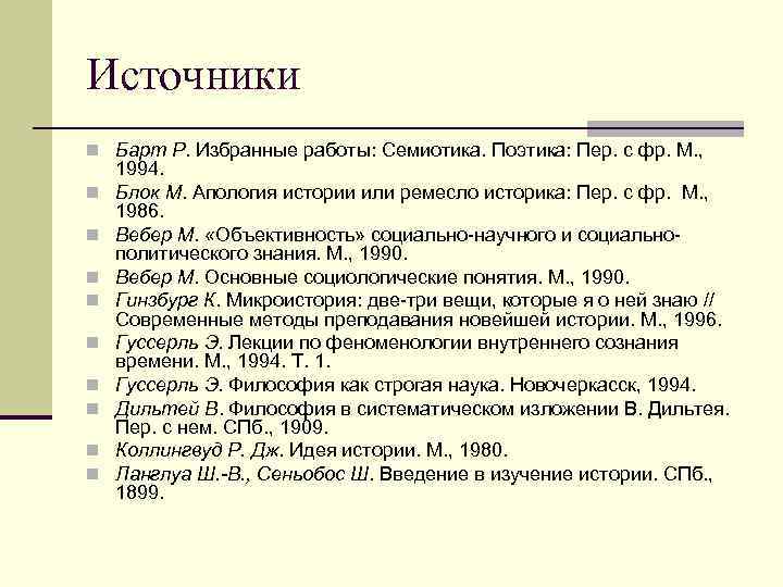 Источники n Барт Р. Избранные работы: Семиотика. Поэтика: Пер. с фр. М. , 