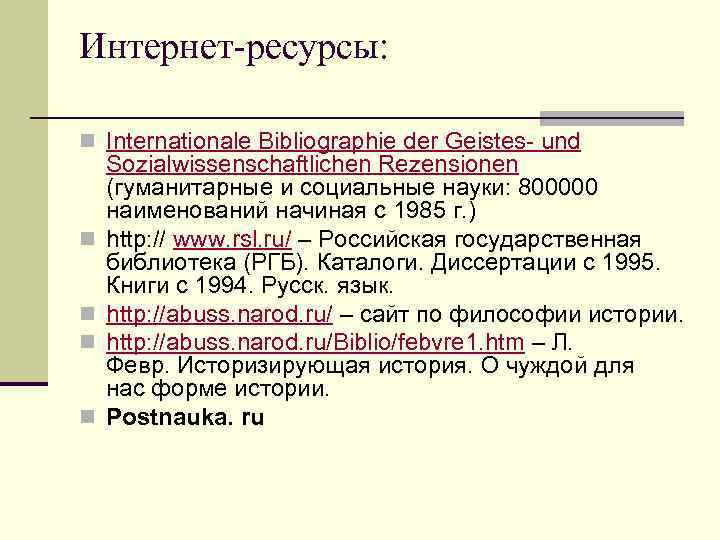Интернет-ресурсы:  n Internationale Bibliographie der Geistes- und Sozialwissenschaftlichen Rezensionen (гуманитарные и социальные науки: