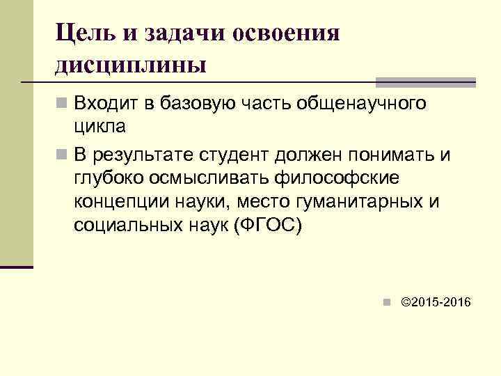 Цель и задачи освоения дисциплины n Входит в базовую часть общенаучного  цикла n