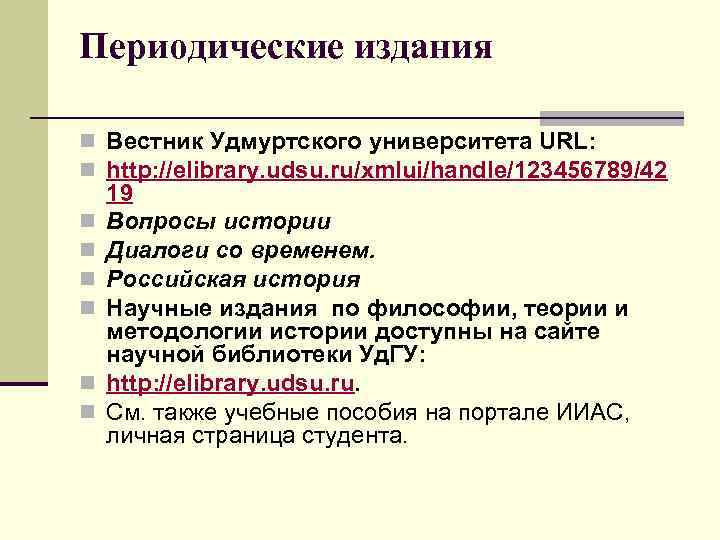 Периодические издания n Вестник Удмуртского университета URL: n http: //elibrary. udsu. ru/xmlui/handle/123456789/42 19 n