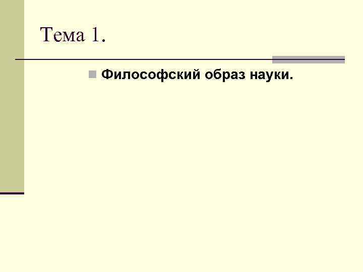 Тема 1.  n Философский образ науки.  