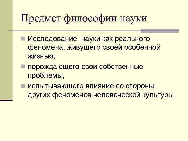 Предмет философии науки n Исследование науки как реального  феномена, живущего своей особенной 