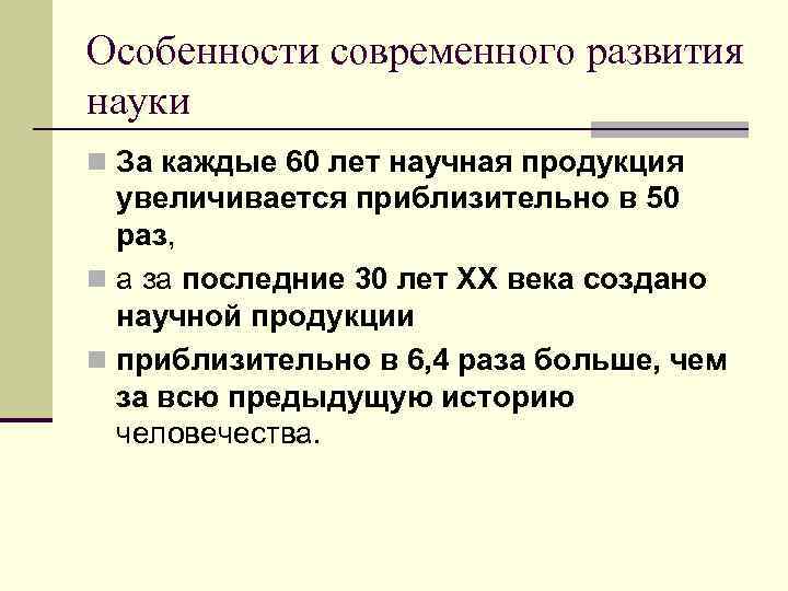 Особенности современного развития науки n За каждые 60 лет научная продукция  увеличивается приблизительно