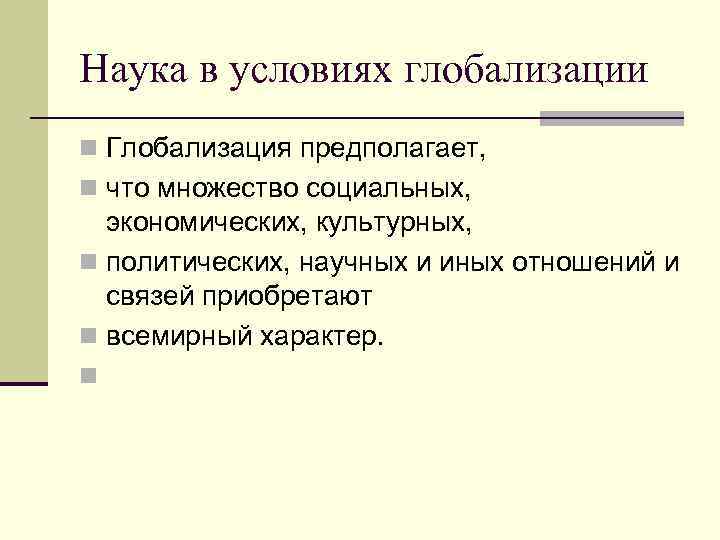 Наука в условиях глобализации n Глобализация предполагает, n что множество социальных, экономических, культурных, n