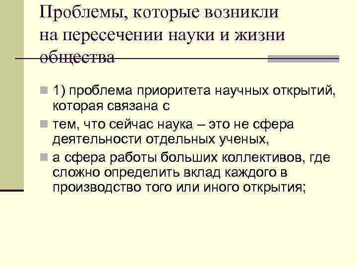 Проблемы, которые возникли на пересечении науки и жизни общества n 1) проблема приоритета научных