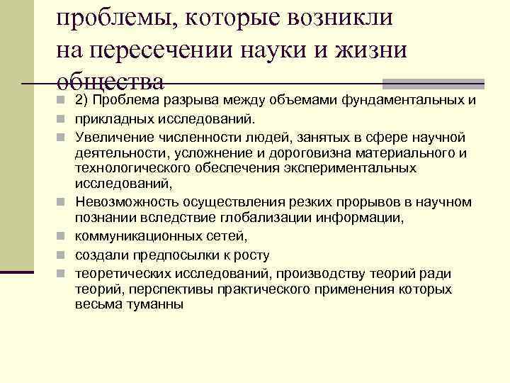 проблемы, которые возникли на пересечении науки и жизни общества n 2) Проблема разрыва между