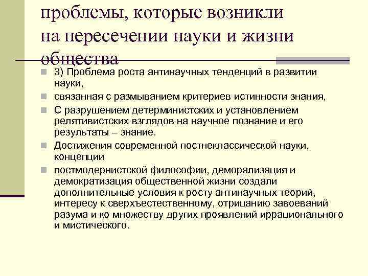 проблемы, которые возникли на пересечении науки и жизни общества n 3) Проблема роста антинаучных