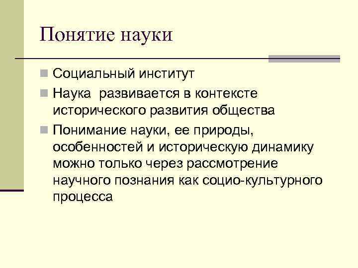 Понятие науки n Социальный институт n Наука развивается в контексте  исторического развития общества