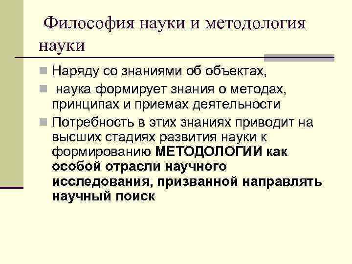 Философия науки и методология науки n Наряду со знаниями об объектах, n наука формирует