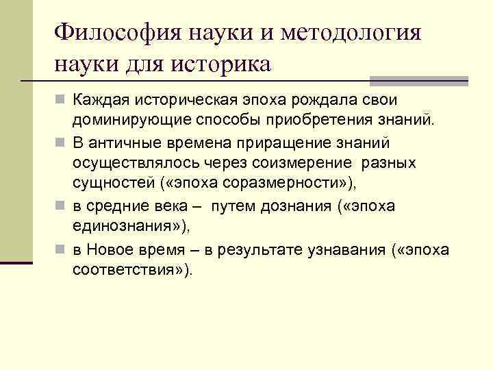 Философия науки и методология науки для историка n Каждая историческая эпоха рождала свои 