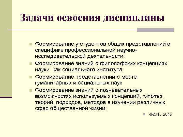 Задачи освоения дисциплины  n  Формирование у студентов общих представлений о  специфике