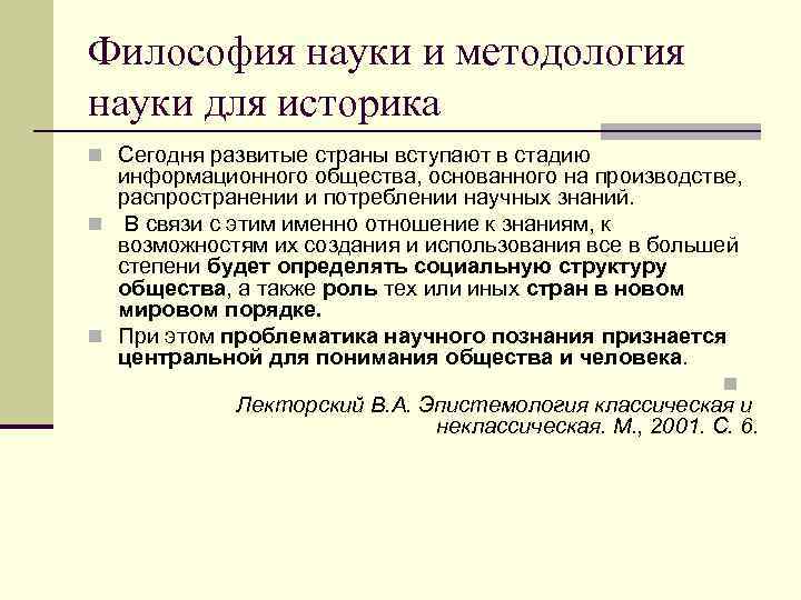 Философия науки и методология науки для историка n Сегодня развитые страны вступают в стадию
