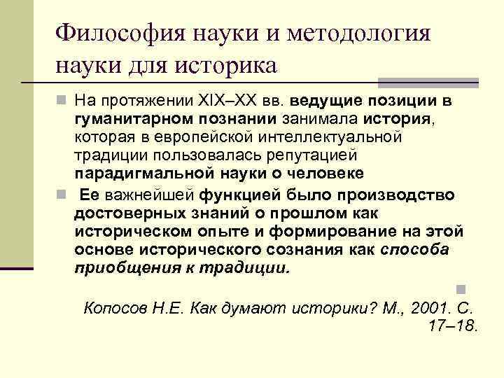 Философия науки и методология науки для историка n На протяжении XIX–XX вв. ведущие позиции