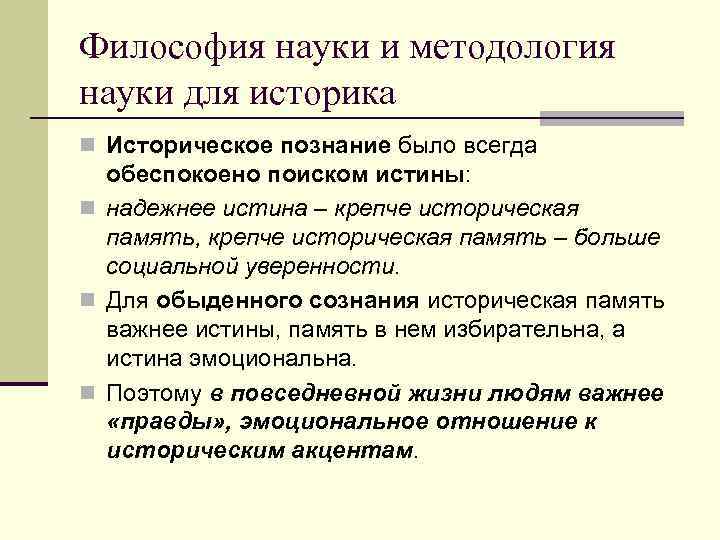 Философия науки и методология науки для историка n Историческое познание было всегда  обеспокоено