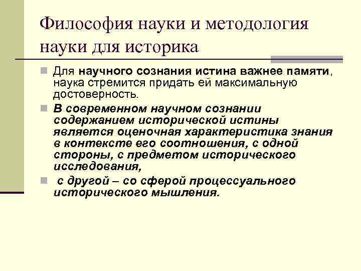 Философия науки и методология науки для историка n Для научного сознания истина важнее памяти,