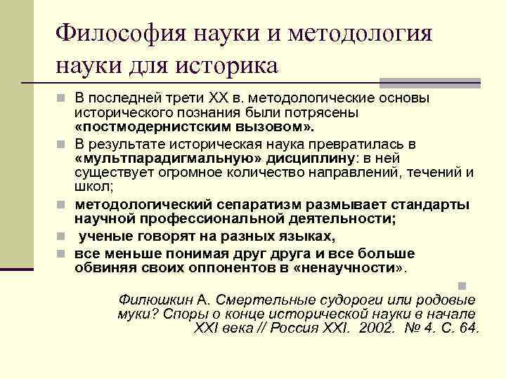 Философия науки и методология науки для историка n В последней трети XX в. методологические