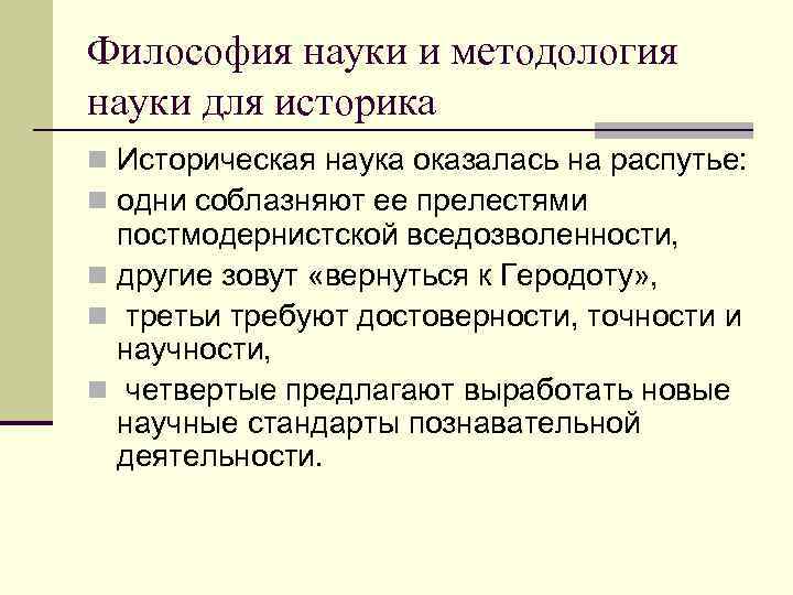 Философия науки и методология науки для историка n Историческая наука оказалась на распутье: 