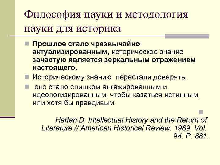 Философия науки и методология науки для историка n Прошлое стало чрезвычайно  актуализированным, историческое
