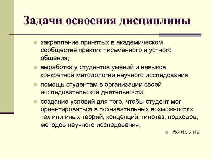 Задачи освоения дисциплины n  закрепление принятых в академическом  сообществе практик письменного и